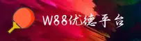 w88优德官网 | w88优德APP下载 | W88YD移动端